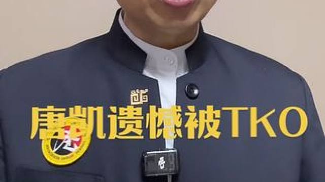 唐凯遗憾被TKO #唐凯 #唐凯VS阿卜杜拉耶夫 #one冠军赛 #2025就要passion #中