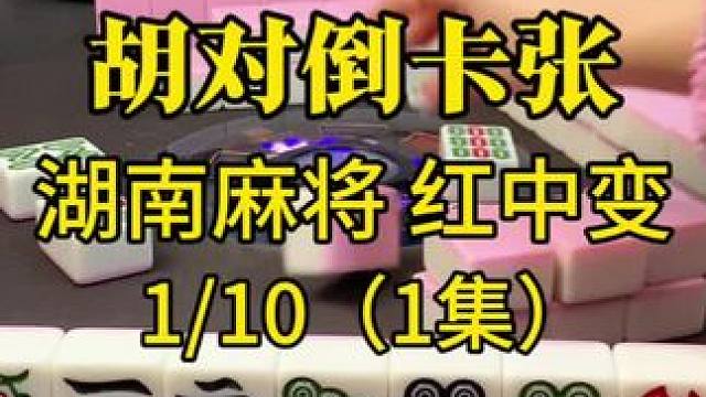 打麻将听对倒好还是听卡张好？#红中麻将