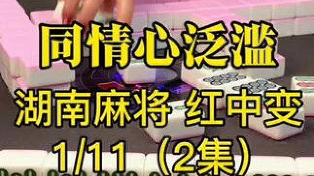 打麻将为什么总是输？那是因为同情心泛滥。#红中麻将 #麻将技巧
