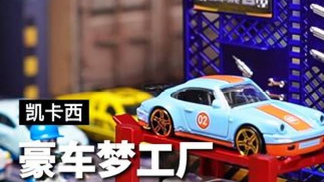 没有哪个男孩子能抵挡住这个改装小汽车俱乐部#凯卡西改装者 #合金小汽车 #玩具车 #儿童玩具