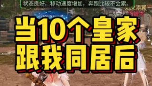 当10个皇家跟我同居以后……#明日之后赚金计划 #明日之后第七季 #明日之后