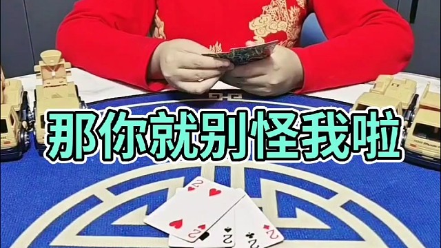 那你可就别怪我