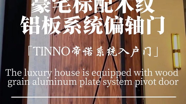 豪宅标配——铝板仿木纹系统偏轴门#TINNO帝诺系统入户门 #上海 #系统门 #别墅门
