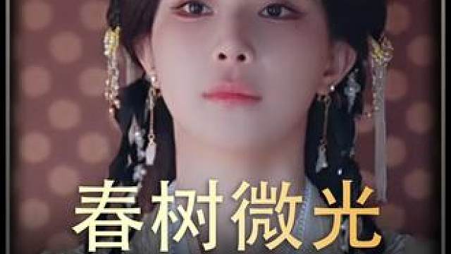《春树微光》全集#好剧推进 #精选好剧 #百亿剧好看计划