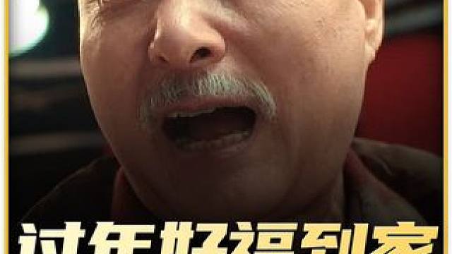 年轻人为什么害怕过年？ #跟着陈佩斯找回忆里的年味 #好剧推荐 #因为一个片段看了整部剧 #dou来