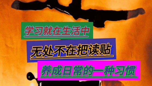 学习在生活中无处不在 读帖是日常一种习惯