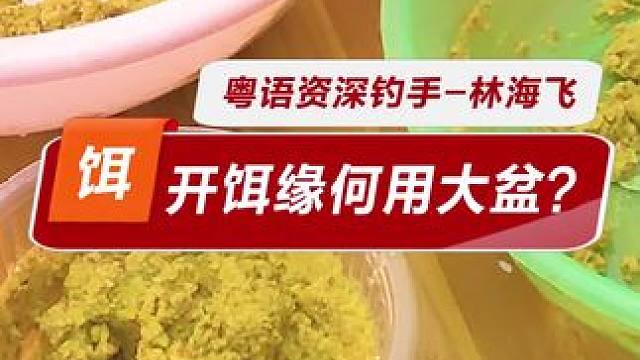 开饵缘何用大盆？ 因为大盆和小盆开出来的饵料状态区别很大呀