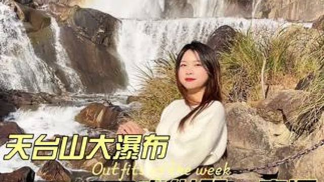 震撼的大瀑布，不枉此行#景点打卡 #旅行推荐官 #天台山大瀑布 #周边游 #户外