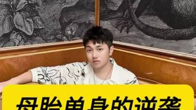 ⚠️母胎单身的逆袭 ⚠️母胎单身的逆袭#展示面拍摄团队 #展示面拍摄 #X计划展示面