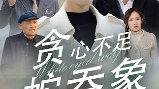 #百亿好剧好看计划 #因为一个片段看了整部剧 #火爆短剧来袭好看又上头的短剧 #新剧来袭