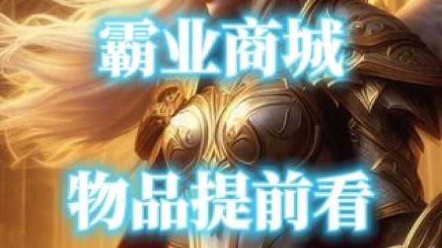 魔兽世界吃鸡玩法霸业风暴商城物品抢先看 #魔兽世界 #霸业风暴 #霸业商城 #魔兽世界攻略必看  #