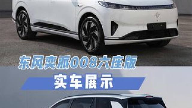 东风奕派008六座版实车展示 1.推荐增程版六座优惠3.3万性价比高 只需18万
2.六座版更合适一