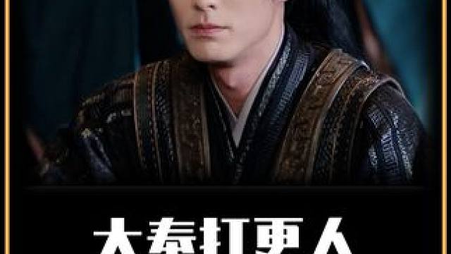 大奉打更人：人人都看好我，可我偏偏不争气 #王鹤棣 #大奉打更人 #上Soul遇见有趣灵魂