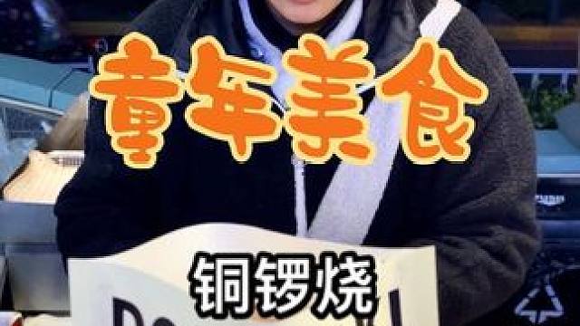 街头偶遇糯叽叽的铜锣烧，12一个还能拉丝可太好吃了～哆啦A梦同款#内容启发搜索 #铜锣烧 #路边摊美