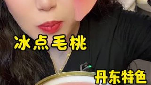 吃上一口感觉夏天来啦 酸甜口的 配料干净 没有科技狠活 冰冰凉凉的 没有色素，都是选用新鲜的丹东的黑