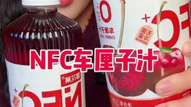 酸酸甜甜的那种哦  (车厘子nfc原汁添加量＞250g/L)
车厘子汁547卡/瓶（1.28升）13