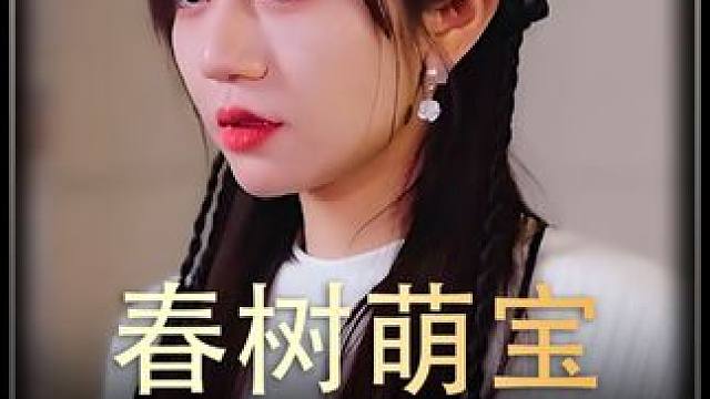 《春树萌宝》全集#好剧推进 #精选好剧 #百亿剧好看计划