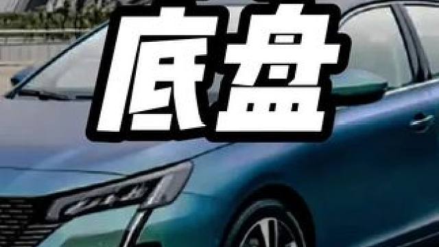 买车照这个底盘买，安全系数拉满#内容启发搜索 #买车那点事儿 #好车 #车企