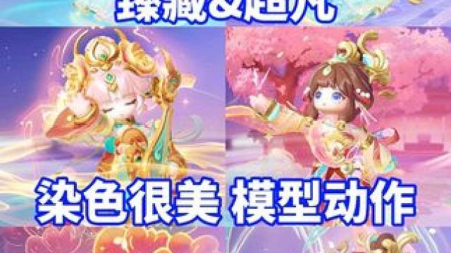 这次臻藏染色很美！超凡华贵！特效很足！一起看下#元梦之星 #元梦之星美食派对赛季 #元梦之星大唐风华