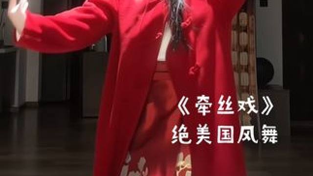 #舞蹈 三尺红台 万事入歌吹～#我有节目献给春节 #过年穿什么 #牵丝戏