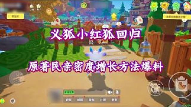 义狐回归，原住民亲密度增长方法爆料#元梦之星 #元梦之星美食派对赛季