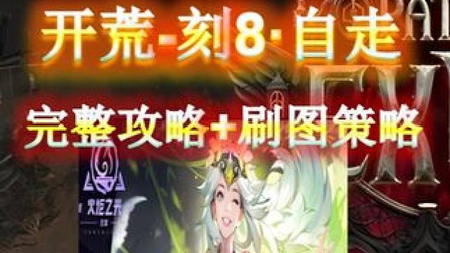 【火炬之光SS7】时空1·真正的召唤·开荒-刻8完整攻略 1月10日开服，会全程直播BD攻略。
请不