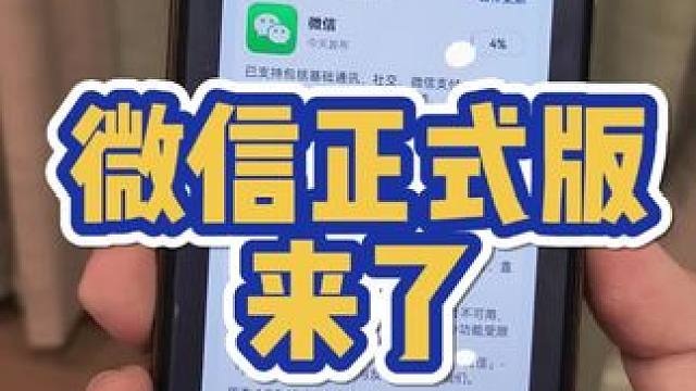 鸿蒙next微信正式版来了 #华为 #华为手机 #鸿蒙 #鸿蒙next #华为mate70