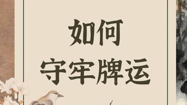 打麻将老是输怎么办？牢记这几点，教你牢牢守住自己的牌运，最后两点尤其重要！#麻将麻将抖起来 #麻将技