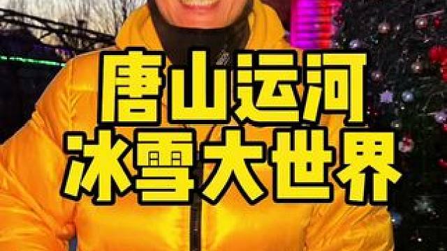 唐山运河冰雪大世界#唐山运河冰雪大世界#冬日玩乐指南#来丰南蹦年迪
