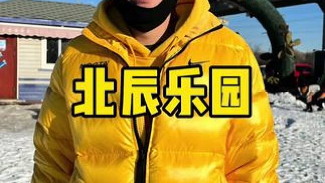 北辰郊野活力乐园#亲子游玩好去处 #遛娃好去处 #放假了去哪玩 #儿童游乐园 #冰雪乐园