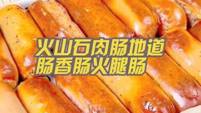 火山石肉肠地道肠香肠火腿肠