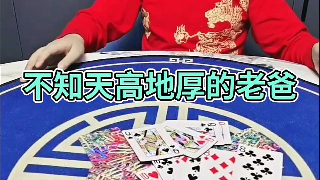 不知天高地厚的老爸