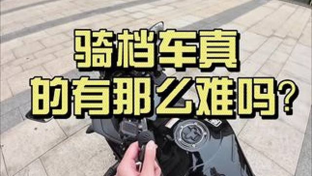 骑档车真的很难吗？ 不就这样那样然后再这样车自己就骑走了吗～#摩托车 #gsx250 #摩托车从零开
