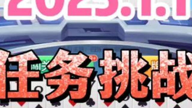 2025年1月11日欢乐斗地主每日残局任务挑战分享 2025年1月11日欢乐斗地主每日残局任务挑战分