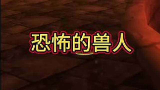 恐怖的兽人 #魔兽世界二十周年 #魔兽世界 #魔兽世界怀旧服