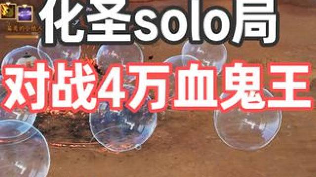 化圣solo局 约战4万HP鬼王 #诛仙世界 #诛仙世界修仙办 #灵汐pvp 
#灵汐插旗