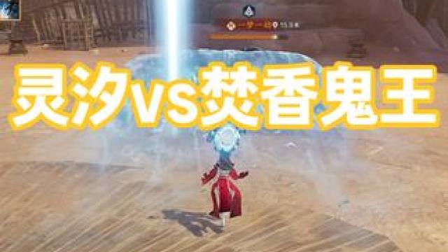 1v2 焚香鬼王 本期打法比较基础 #灵汐pvp #诛仙世界 #诛仙世界修仙办