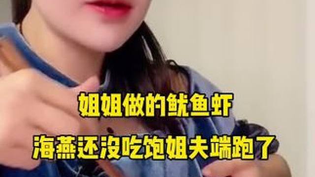 姐姐做的鱿鱼虾海燕没吃饱，被姐夫端跑了