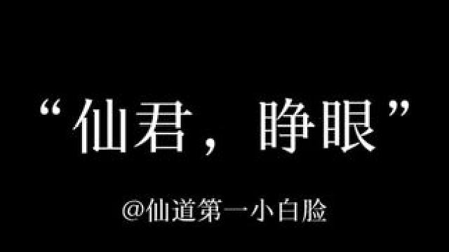 甜煞我也！
#仙道第一小白脸广播剧 #猫耳fm #边江 #史泽鲲