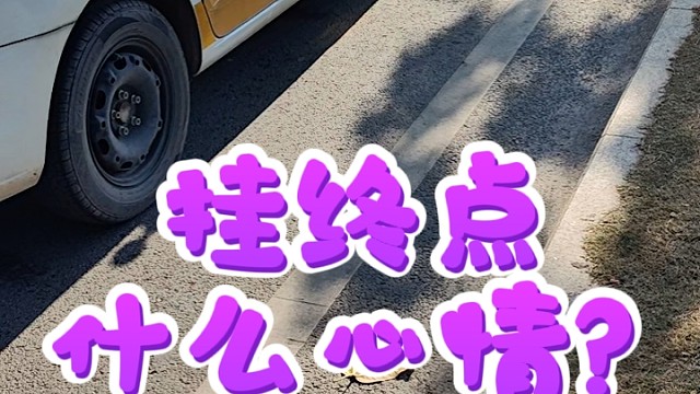 挂终点，是什么心情？