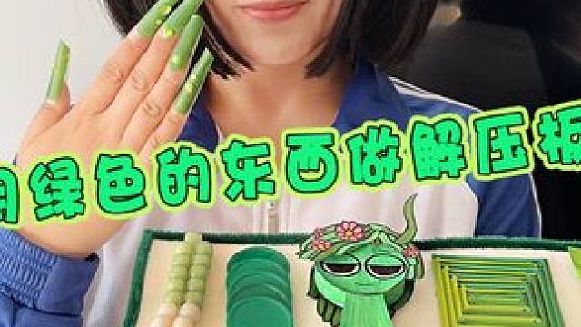 只用绿色的东西做节奏盒子藤蔓妹妹声控解压板 #节奏盒子 #创意手工 #手工diy #手工制作 #内容