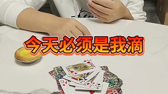 今天必须是我滴了