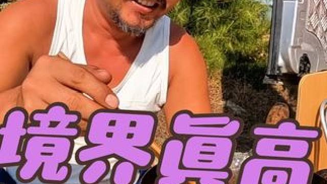 沙大师的境界确实高，思想都不一样，下集#露营美食 #户外生活