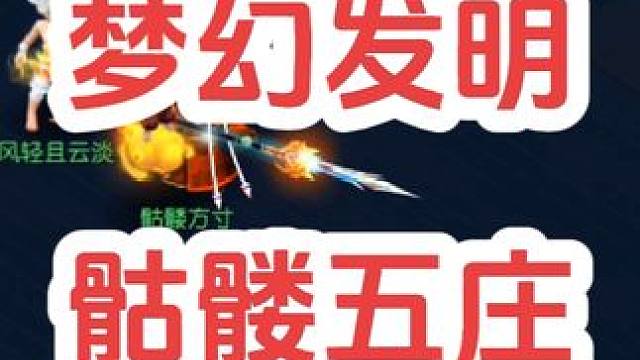 新发明孩子拉起来烟雨的骷髅五庄。
#梦幻西游 #梦幻西游电脑版 #梦幻西游创梦计划 #骷髅五庄 #骷