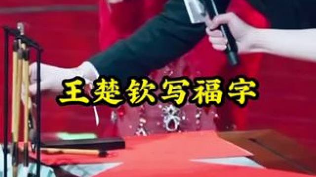 王楚钦写福字#乒乓球 #国乒 #王楚钦 #王楚钦写福字