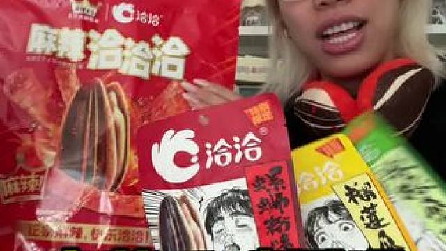 看到最后……#老夏大瑞 #奇葩测评#麻辣王子洽洽联名礼袋 #麻辣王子#零食试吃员