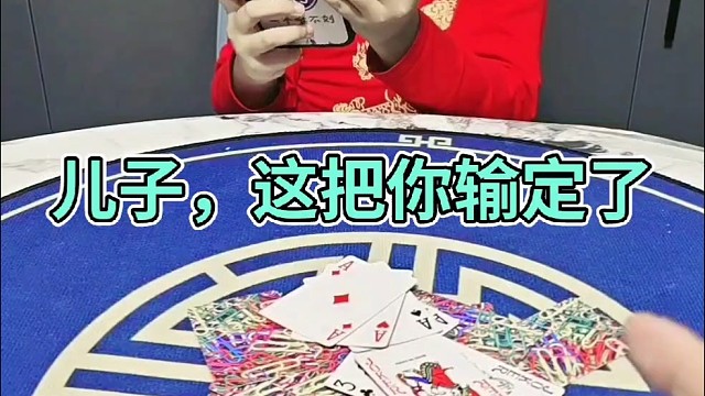 儿子这把你输定了