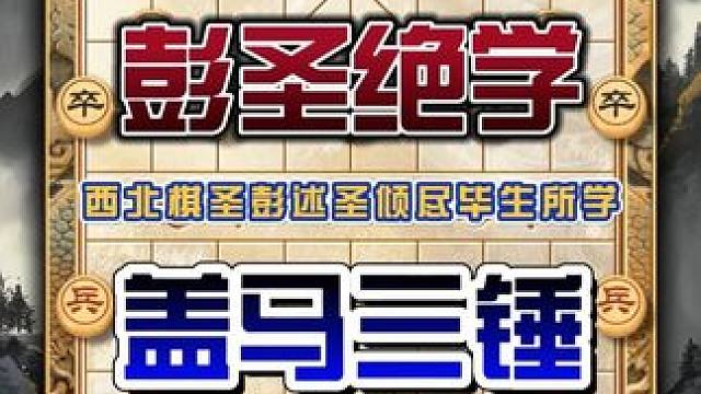 西北象棋圣的盖马三锤布局有多狠？一旦中招犹如掉入深渊无法自拔 #天天象棋 #喜欢象棋关注我 #中国象