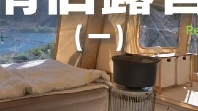 情侣露营（一）#露营 #助眠 #解压 #情侣 #户外露营