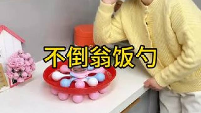 不倒翁米饭勺 这个不倒翁米饭勺简直太方便了，怎么仍都不会倒，每天都要吃米的赶紧试试#方便又实用  #